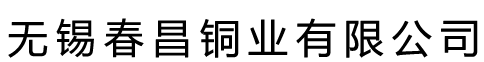 無(wú)錫春昌銅業(yè)有限公司